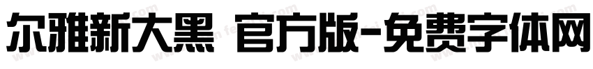 尔雅新大黑 官方版字体转换